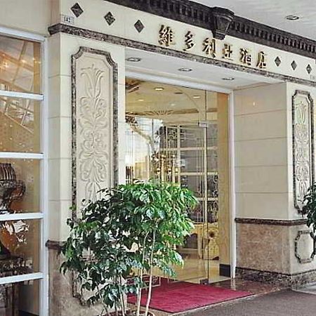 维多利亚酒店 澳门 外观 照片
